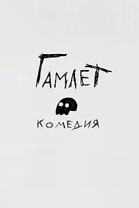 Главный постер мультфильма «Гамлет. Комедия (2016)»