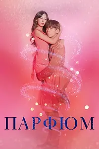 Постер к сериалу «Парфюм (2019)»