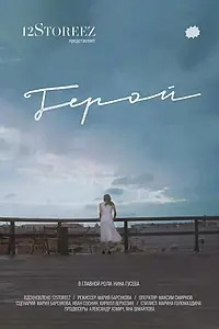 Постер к фильму «Герой (2018)»