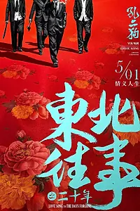 Главный постер фильма «Песнь любви давно минувших дней (2019)»