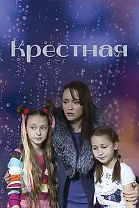 Постер к фильму «Крестная (2019)»
