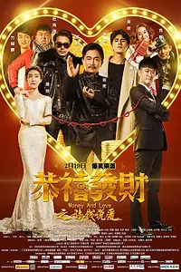 Главный постер фильма «Деньги и любовь (2016)»
