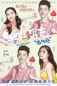 Постер к фильму «Красавчики (2019)»