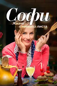 Постер к сериалу «Софи. Жизнь с чистого листа (2017)»