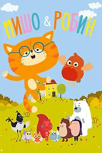 Постер к мультсериалу «Мишо и Робин (2016)»
