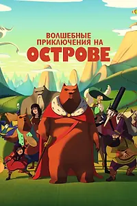 Главный постер мультфильма «Волшебные приключения на острове (2019)»