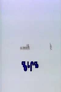Главный постер фильма «Qaggiq: Gathering Place (1988)»