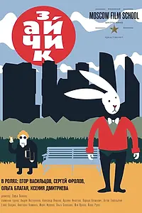 Постер к фильму «Зайчик (2016)»