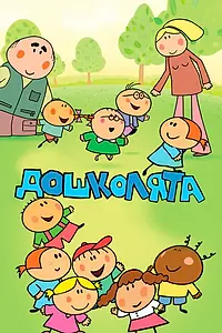 Постер к мультсериалу «Дошколята (2013 - 2014)»