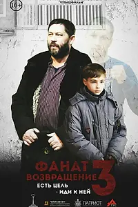 Постер к фильму «Фанат. Возвращение (2019)»