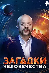 Постер к сериалу «Загадки человечества (2017)»