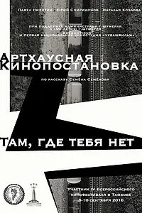 Постер к фильму «Там, где тебя нет (2016)»