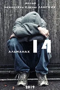 Главный постер фильма «Игры до 14+ (2019)»