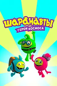 Главный постер мультсериала «Шаранавты. Герои космоса (2016)»