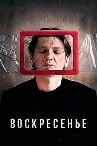 Главный постер фильма «Воскресенье (2019)»
