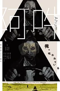 Постер к фильму «Ahum (2019)»
