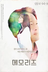 Постер к фильму «Воспоминания (2017)»
