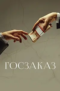 Постер к фильму «Госзаказ (2019)»