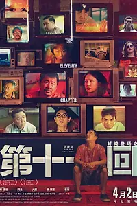 Постер к фильму «Одиннадцатая глава (2019)»