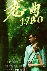 Главный постер фильма «Песнь любви 1980 (2020)»