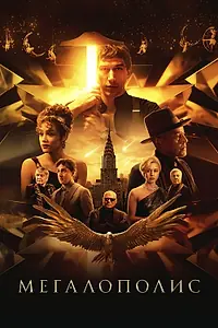 Постер к фильму «Мегалополис (2024)»