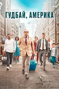 Главный постер фильма «Гудбай, Америка (2020)»