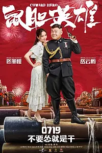 Главный постер фильма «Трусливый герой (2019)»