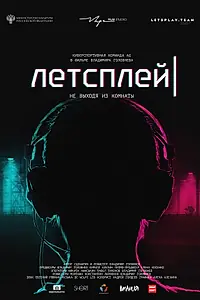 Постер к фильму «Летсплей (2019)»