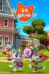 Постер к мультсериалу «44 котёнка (2018)»