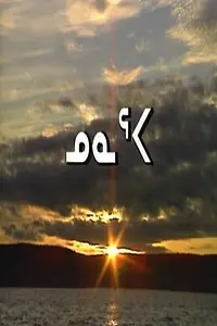 Главный постер фильма «Nunaqpa (1991)»