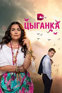 Постер к сериалу «Цыганка (2019)»