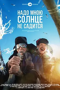 Главный постер фильма «Надо мною солнце не садится (2019)»