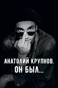 Главный постер фильма «Анатолий Крупнов. Он был (2019)»