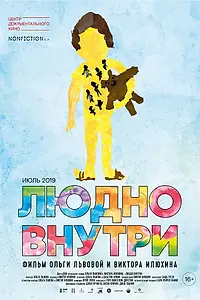 Постер к фильму «Людно внутри (2019)»