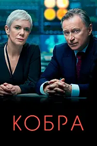 Главный постер сериала «Кобра (2020 - 2023)»