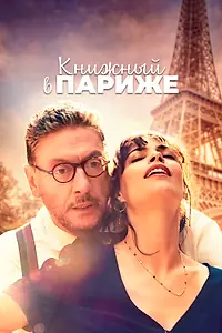 Главный постер фильма «Книжный в Париже (2021)»