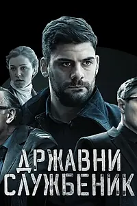 Постер к сериалу «Госслужащий (2019)»