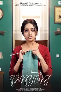 Постер к фильму «সোয়েটার (2019)»