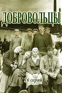 Постер к сериалу «Добровольцы (2018)»
