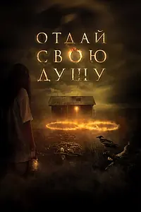 Главный постер фильма «Отдай свою душу (2019)»