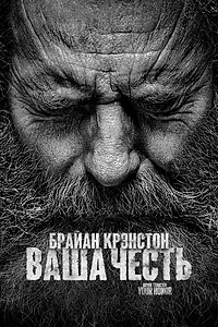 Главный постер сериала «Ваша честь (2020 - 2023)»