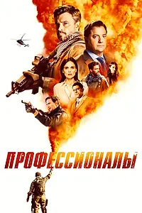 Постер к сериалу «Профессионалы (2020 - 2022)»