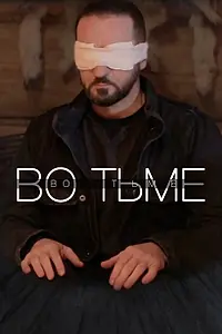 Главный постер фильма «Во тьме (2022)»
