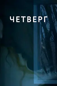 Главный постер фильма «Четверг (2018)»