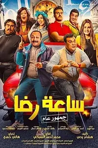 Постер к фильму «Saat Redha (2019)»