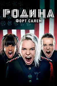 Постер к сериалу «Родина: Форт Салем (2020 - 2022)»
