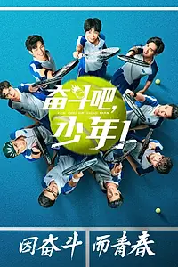 Постер к сериалу «Принц тенниса (2019)»