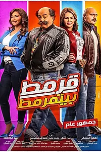 Главный постер фильма «Qarmat Beyitmarmat (2019)»