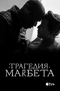 Главный постер фильма «Трагедия Макбета (2021)»