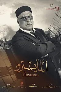Постер к сериалу «El Maestro (2019)»